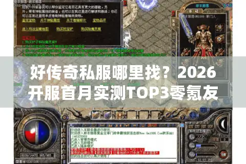 好传奇私服哪里找？2026开服首月实测TOP3零氪友好版本+避坑秘籍