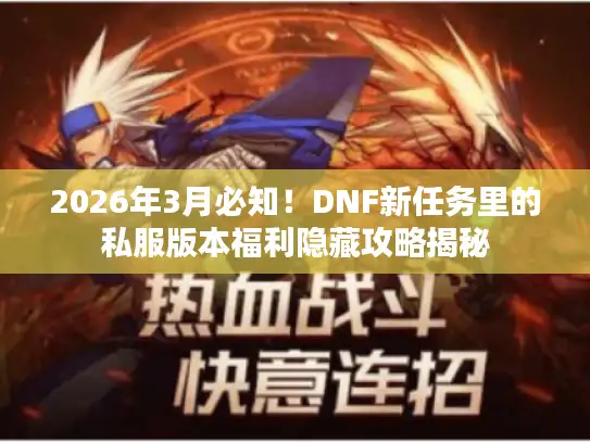 2026年3月必知！DNF新任务里的私服版本福利隐藏攻略揭秘