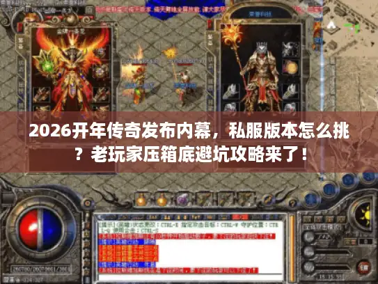 2026开年传奇发布内幕，私服版本怎么挑？老玩家压箱底避坑攻略来了！