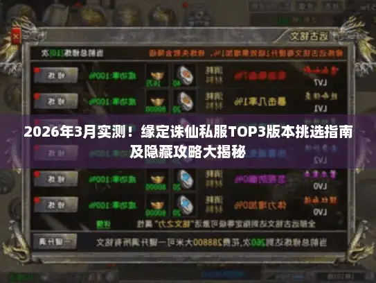 2026年3月实测！缘定诛仙私服TOP3版本挑选指南及隐藏攻略大揭秘