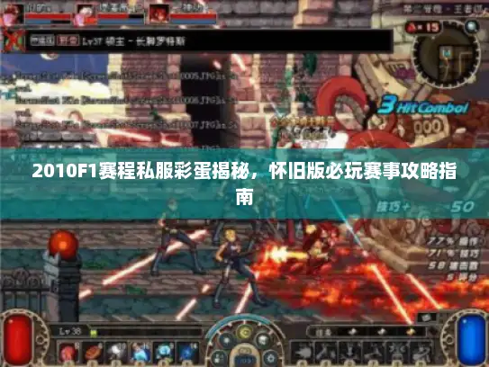 2010F1赛程私服彩蛋揭秘，怀旧版必玩赛事攻略指南