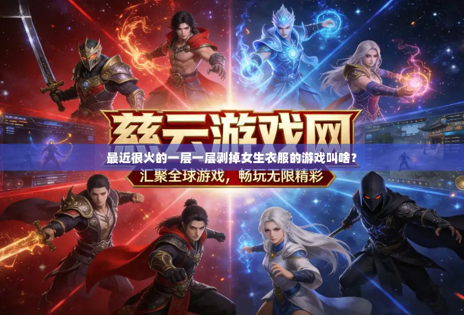 最近很火的一层一层剥掉女生衣服的游戏叫啥？