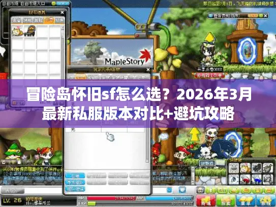 冒险岛怀旧sf怎么选？2026年3月最新私服版本对比+避坑攻略