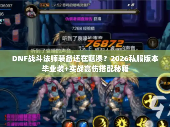 DNF战斗法师装备还在瞎凑？2026私服版本毕业装+实战高伤搭配秘籍
