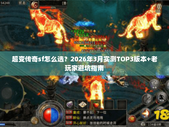 超变传奇sf怎么选？2026年3月实测TOP3版本+老玩家避坑指南