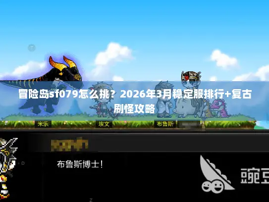 冒险岛sf079怎么挑？2026年3月稳定服排行+复古刷怪攻略