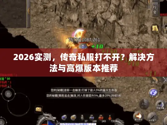 2026实测,传奇私服打不开?解决方法与高爆版本推荐 2026实测,传奇私服打不开?解决方法与高爆版本推荐
