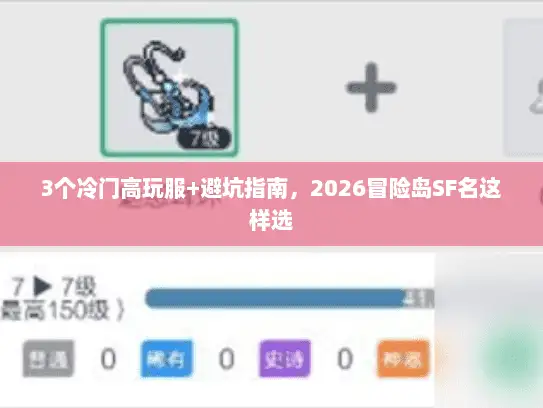 3个冷门高玩服+避坑指南，2026冒险岛SF名这样选