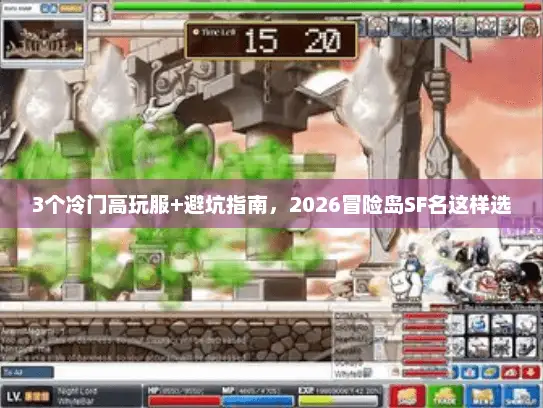 3个冷门高玩服+避坑指南，2026冒险岛SF名这样选