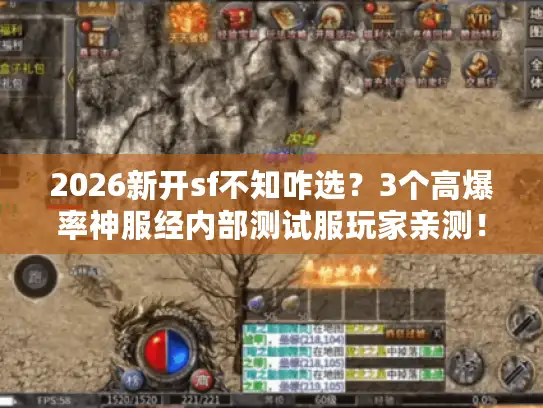 2026新开sf不知咋选？3个高爆率神服经内部测试服玩家亲测！