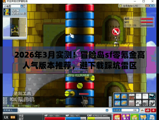 2026年3月实测！冒险岛sf零氪金高人气版本推荐，避下载踩坑雷区