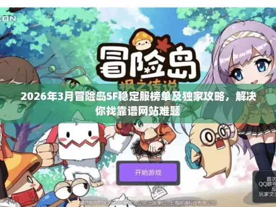 2026年3月冒险岛SF稳定服榜单及独家攻略，解决你找靠谱网站难题
