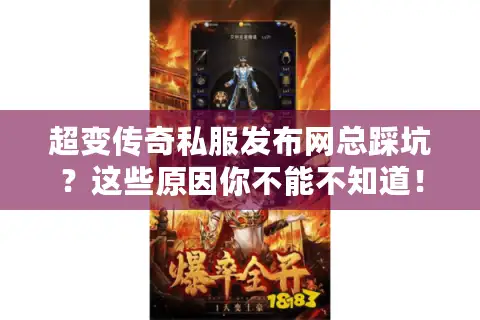 超变传奇私服发布网总踩坑？这些原因你不能不知道！