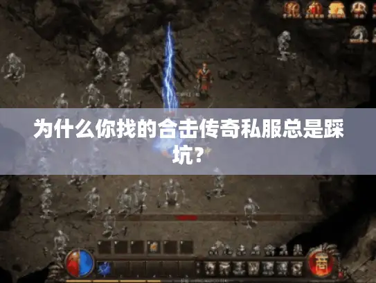 为什么你找的合击传奇私服总是踩坑？