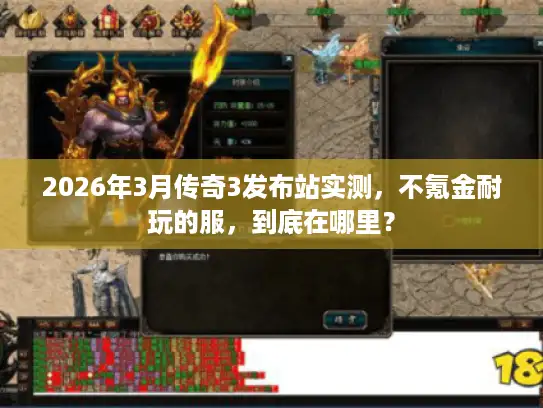 2026年3月传奇3发布站实测，不氪金耐玩的服，到底在哪里？