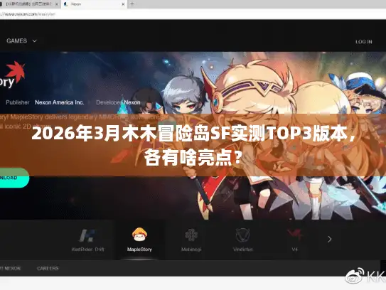 2026年3月木木冒险岛SF实测TOP3版本，各有啥亮点？