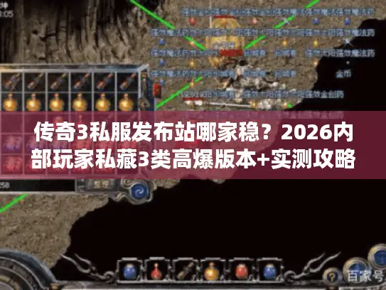 传奇3私服发布站哪家稳？2026内部玩家私藏3类高爆版本+实测攻略