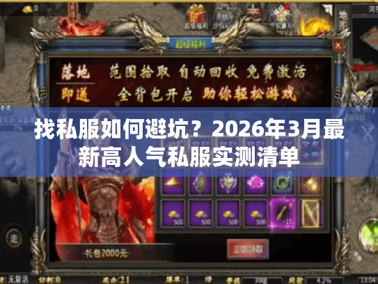 找私服如何避坑？2026年3月最新高人气私服实测清单