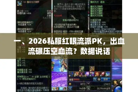 一、2026私服红眼流派PK，出血流碾压空血流？数据说话