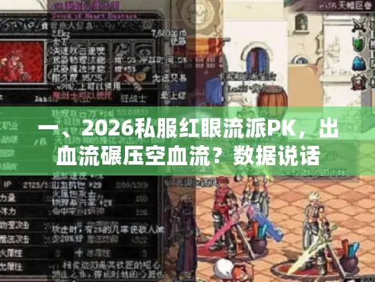 一、2026私服红眼流派PK，出血流碾压空血流？数据说话