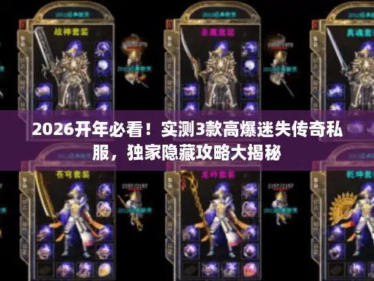 2026开年必看！实测3款高爆迷失传奇私服，独家隐藏攻略大揭秘