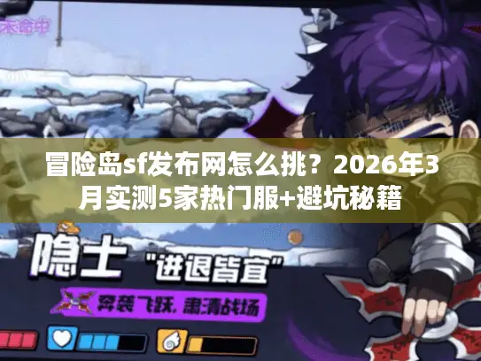 冒险岛sf发布网怎么挑？2026年3月实测5家热门服+避坑秘籍