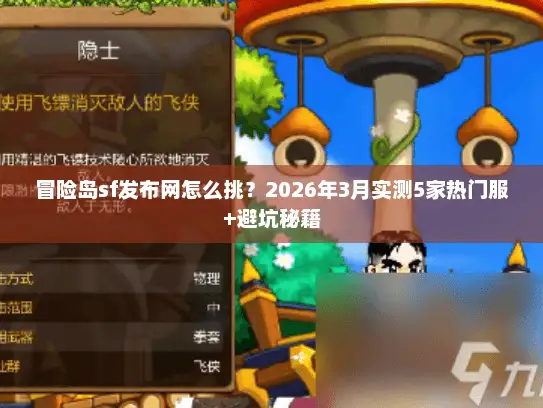 冒险岛sf发布网怎么挑？2026年3月实测5家热门服+避坑秘籍