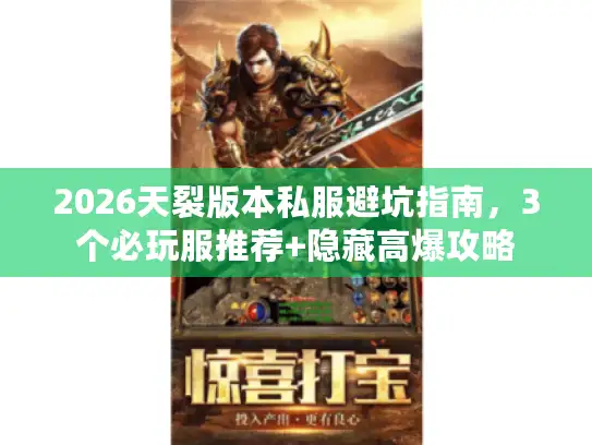 2026天裂版本私服避坑指南，3个必玩服推荐+隐藏高爆攻略