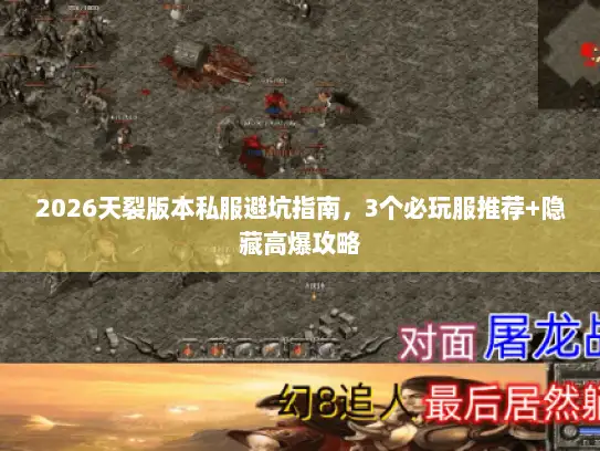 2026天裂版本私服避坑指南，3个必玩服推荐+隐藏高爆攻略