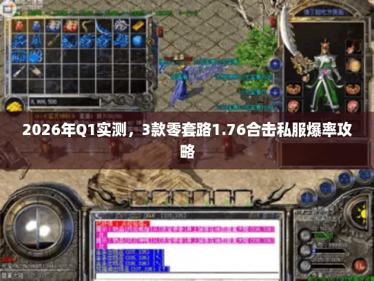 2026年Q1实测，3款零套路1.76合击私服爆率攻略