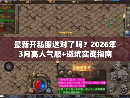 最新开私服选对了吗？2026年3月高人气服+避坑实战指南