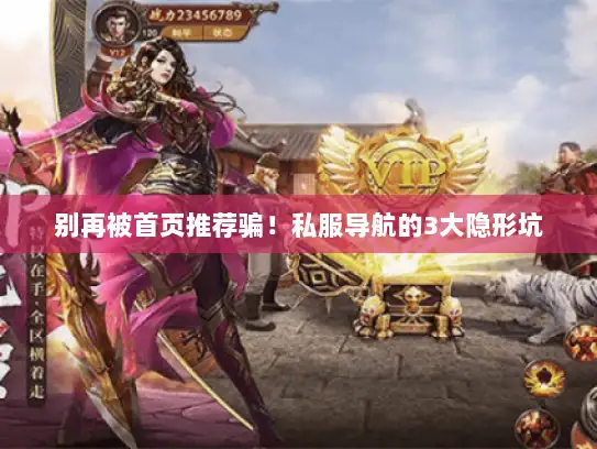 别再被首页推荐骗！私服导航的3大隐形坑