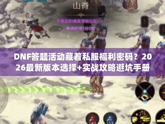 DNF答题活动藏着私服福利密码？2026最新版本选择+实战攻略避坑手册