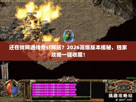 还在找网通传奇sf网站？2026高爆版本揭秘，独家攻略一键收藏！