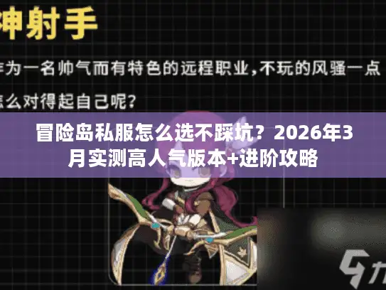 冒险岛私服怎么选不踩坑？2026年3月实测高人气版本+进阶攻略