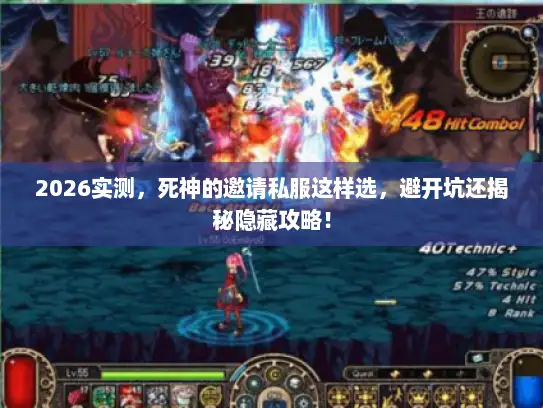 2026实测,死神的邀请私服这样选,避开坑还揭秘隐藏攻略! 2026实测,死神的邀请私服这样选,避开坑还揭秘隐藏攻略!