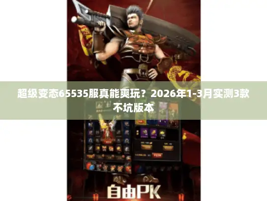 超级变态65535服真能爽玩?2026年1-3月实测3款不坑版本 超级变态65535服真能爽玩?2026年1-3月实测3款不坑版本