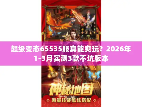 超级变态65535服真能爽玩?2026年1-3月实测3款不坑版本 超级变态65535服真能爽玩?2026年1-3月实测3款不坑版本