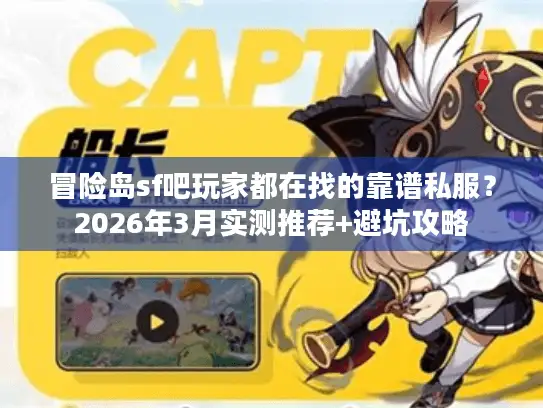 冒险岛sf吧玩家都在找的靠谱私服？2026年3月实测推荐+避坑攻略