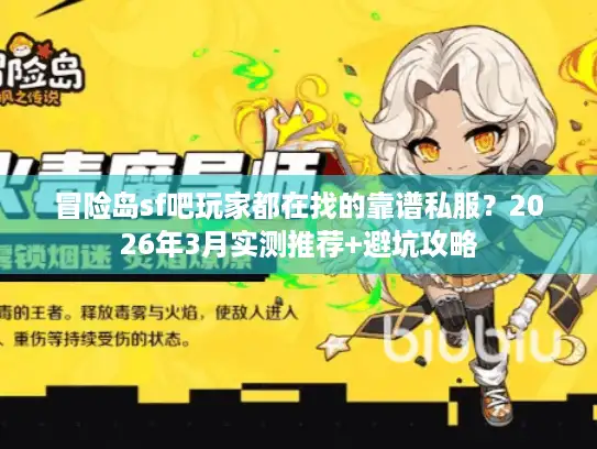 冒险岛sf吧玩家都在找的靠谱私服？2026年3月实测推荐+避坑攻略