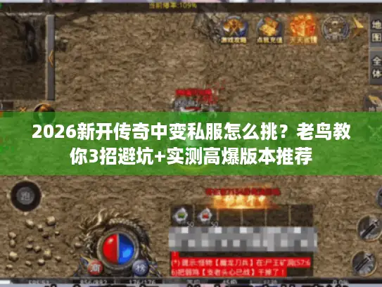 2026新开传奇中变私服怎么挑?老鸟教你3招避坑+实测高爆版本推荐 2026新开传奇中变私服怎么挑?老鸟教你3招避坑+实测高爆版本推荐
