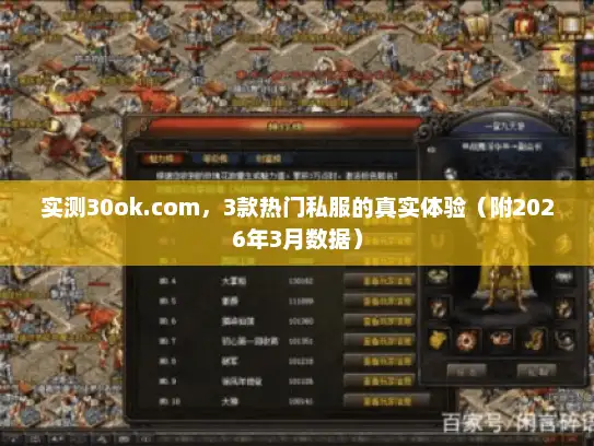 实测30ok.com,3款热门私服的真实体验(附2026年3月数据) 实测30ok.com,3款热门私服的真实体验(附2026年3月数据)