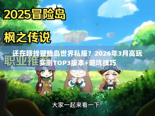 还在瞎找冒险岛世界私服？2026年3月高玩实测TOP3版本+避坑技巧