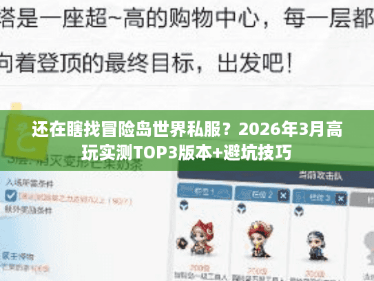 还在瞎找冒险岛世界私服？2026年3月高玩实测TOP3版本+避坑技巧