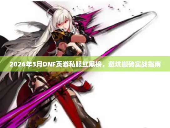 2026年3月DNF页游私服红黑榜，避坑搬砖实战指南