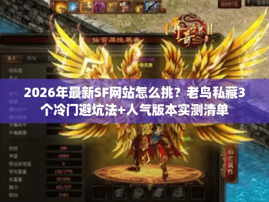 2026年最新SF网站怎么挑？老鸟私藏3个冷门避坑法+人气版本实测清单