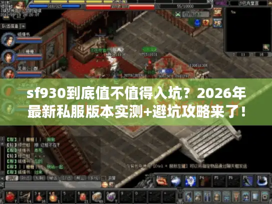sf930到底值不值得入坑？2026年最新私服版本实测+避坑攻略来了！