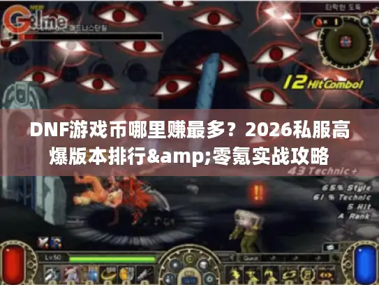 DNF游戏币哪里赚最多？2026私服高爆版本排行&零氪实战攻略