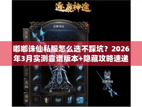 嘟嘟诛仙私服怎么选不踩坑？2026年3月实测靠谱版本+隐藏攻略速递