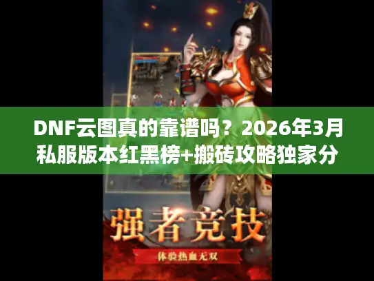 DNF云图真的靠谱吗？2026年3月私服版本红黑榜+搬砖攻略独家分享